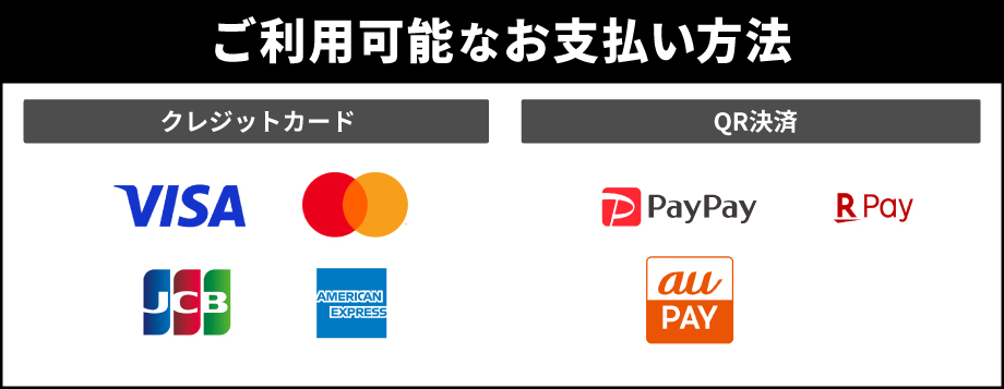 クレジットカード・QR決済