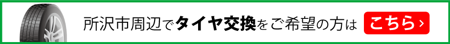 所沢市周辺でタイヤ交換